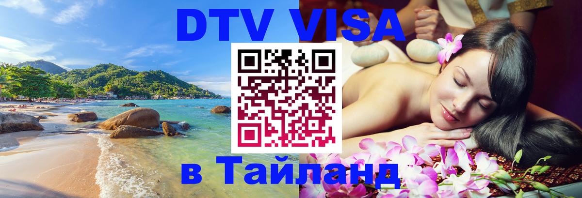 Оформить DTV визу в Тайланд Прага 