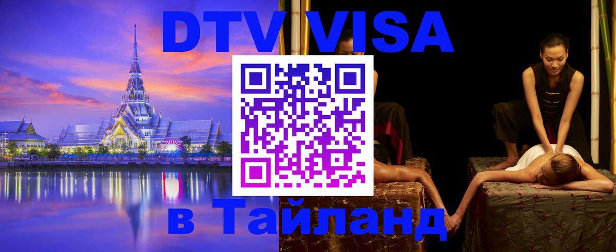 Стоимость и условия DTV визы — оформление в Таиланд под ключ - Прага  03.10.2025 