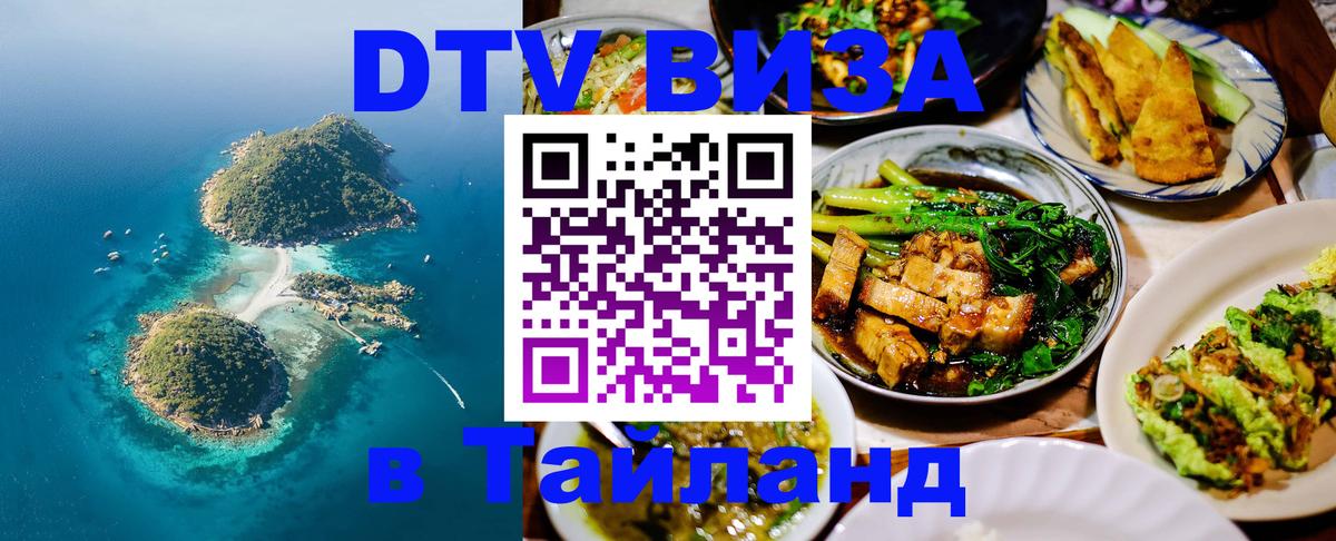 DTV (ДТВ) visa Таиланд DTV (ДТВ) visa Таиланд